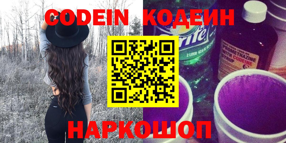 Бердск  Codein Purple Drank  Вход с VPN  Кодеиновый сироп Lean напиток Lean (лин) 